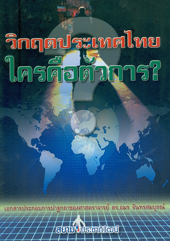 วิกฤตประเทศไทย ใครคือตัวการ?:เอกสารประกอบการปาฐกถาของศาสตราจารย์ ดร.อมร จันทรสมบูรณ์ /สยามประชาภิวัฒน์||รัฐธรรมนูญของประเทศไทยจากระบอบประชาธิปไตย (พ.ศ. 2475) มาเป็นระบบเผด็จการโดยพรรคการเมืองนายทุนในระบบรัฐสภาในปัจจุบัน (พ.ศ. 2535 จนถึง พ.ศ. 2555)|บทบาทของนักกฎหมายและตุลาการในยุคแห่งนิติปรัชญาศตวรรษที่ 20