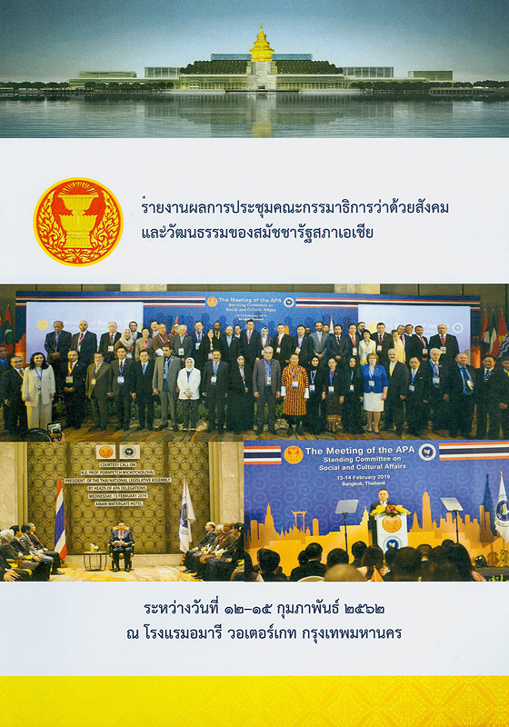 รายงานผลการประชุมคณะกรรมาธิการว่าด้วยสังคมและวัฒนธรรมของสมัชชารัฐสภาเอเชีย ระหว่างวันที่ 12 - 15 กุมภาพันธ์ 2562 ณ โรงแรมอมารี วอเตอร์เกท กรุงเทพมหานคร /สภานิติบัญญัติแห่งชาติ