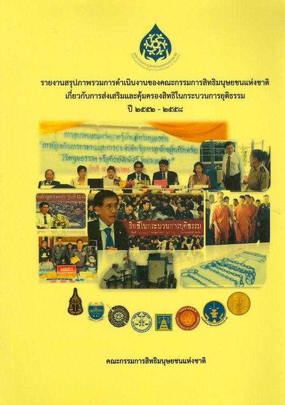 รายงานสรุปภาพรวมการดำเนินงานของคณะกรรมการสิทธิมนุษยชนแห่งชาติเกี่ยวกับการส่งเสริมและคุ้มครองสิทธิในกระบวนการยุติธรรม ปี 2552 - 2558 /คณะกรรมการสิทธิมนุษยชนแห่งชาติ
