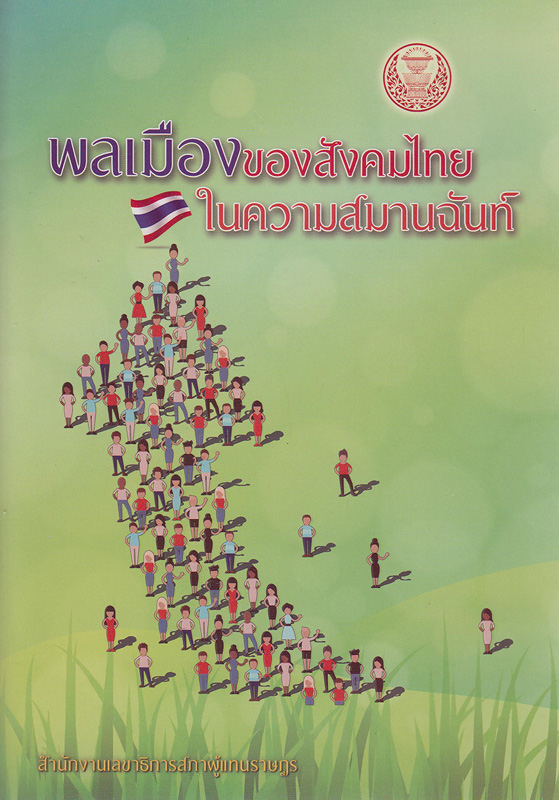 พลเมืองของสังคมไทยในความสมานฉันท์ /กลุ่มงานผลิตเอกสาร สำนักประชาสัมพันธ์ สำนักงานเลขาธิการสภาผู้แทนราษฎร