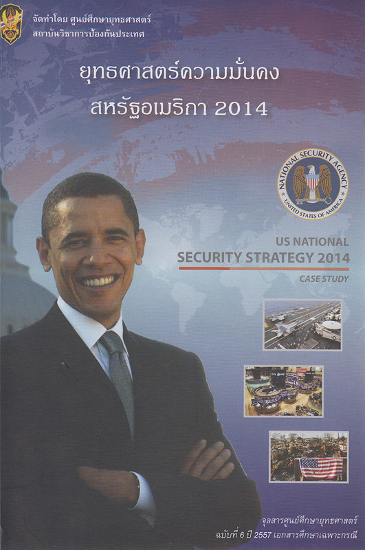เอกสารศึกษาเฉพาะกรณีเรื่อง ยุทธศาสตร์ความมั่นคงสหรัฐฯ 2014 /จิตราภรณ์ จิตรธร ; อภิศักดิ์ สมบัติเจริญนนท์, ทนงศักดิ์ รองทิม, บรรณาธิการ||US National security strategy 2014 : case study 