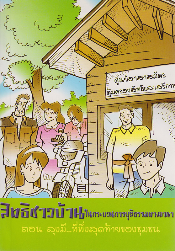 สิทธิชาวบ้านในกระบวนการยุติธรรมตามรัฐธรรมนูญแห่งราชอาณาจักรไทย :ตอน ลุงมี...ที่พึ่งสุดท้ายของชุมชน /กรมคุ้มครองสิทธิและเสรีภาพ กระทรวงยุติธรรม