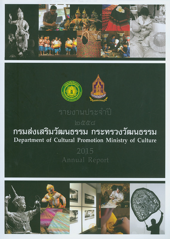 รายงานประจำปี 2558 กรมส่งเสริมวัฒนธรรม /กรมส่งเสริมวัฒนธรรม กระทรวงวัฒนธรรม||รายงานประจำปี กรมส่งเสริมวัฒนธรรม กระทรวงวัฒนธรรม|Annual report 2015 Department of Cultural Promotion, Ministry of culture