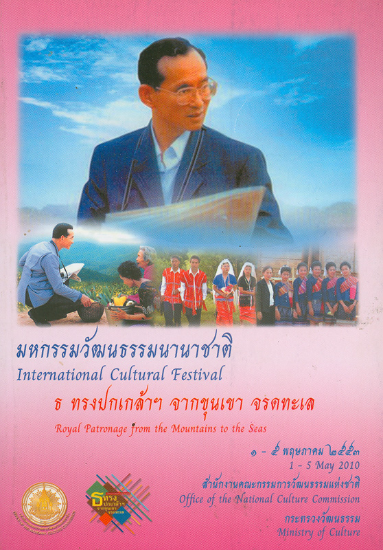 มหกรรมวัฒนธรรมนานาชาติ /สำนักงานคณะกรรมการวัฒนธรรมแห่งชาติ||International cultural festival