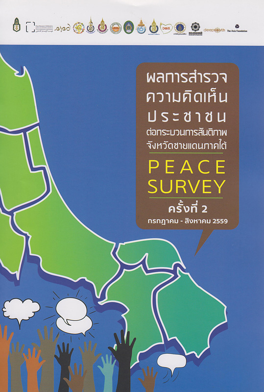 ผลการสำรวจความคิดเห็นประชาชนต่อกระบวนการสันติภาพจังหวัดชายแดนใต้ (Peace Survey) ครั้งที่ 2 กรกฎาคม-สิงหาคม 2559 :รายงานฉบับสมบูรณ์ /สำนักสันติวิธีและธรรมาภิบาล สถาบันพระปกเกล้า||Peace Survey