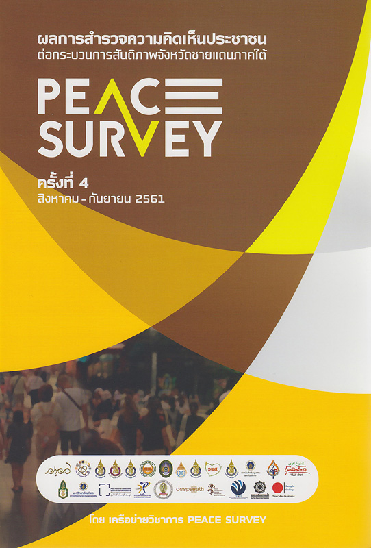 ผลการสำรวจความคิดเห็นประชาชนต่อกระบวนการสันติภาพจังหวัดชายแดนใต้ (Peace Survey) ครั้งที่ 4 สิงหาคม-กันยายน 2561 :รายงานฉบับสมบูรณ์ /สำนักสันติวิธีและธรรมาภิบาล สถาบันพระปกเกล้า||Peace Survey