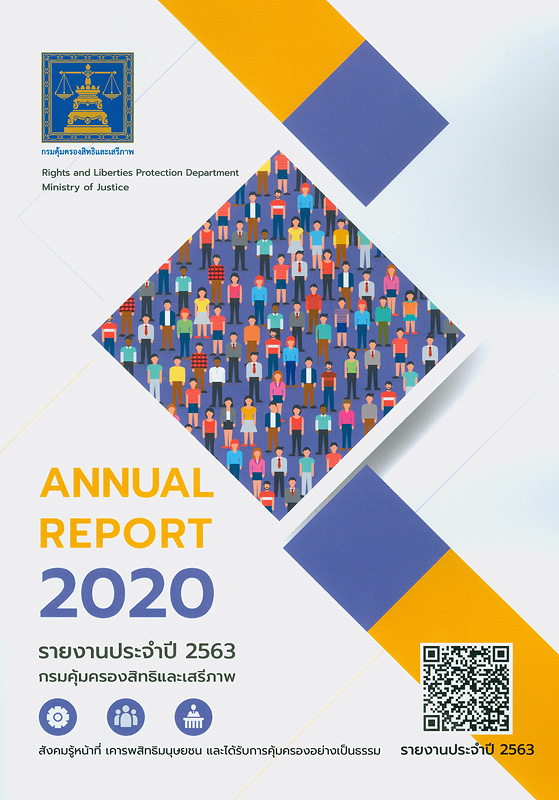 รายงานประจำปี 2563 กรมคุ้มครองสิทธิและเสรีภาพ /กรมคุ้มครองสิทธิและเสรีภาพ||Annual report 2020 Rights and Liberties Protection Department|รายงานประจำปี กรมคุ้มครองสิทธิและเสรีภาพ
