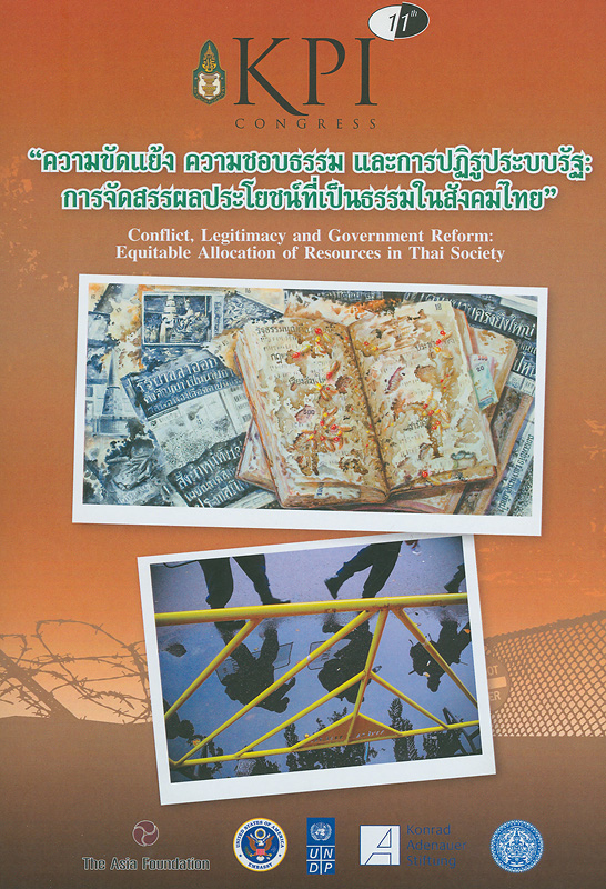 สรุปการประชุมวิชาการสถาบันพระปกเกล้า ครั้งที่ 11 เรื่อง ความขัดแย้ง ความชอบธรรม และการปฏิรูประบบรัฐการการจัดสรรผลประโยชน์ที่เป็นธรรมในสังคมไทย /วิทยาลัยการเมืองการปกครอง และสำนักสันติวิธีและธรรมาภิบาล||เอกสารประกอบการประชุมวิชาการสถาบันพระปกเกล้า ครั้งที่ 11 ประจำปี 2552 