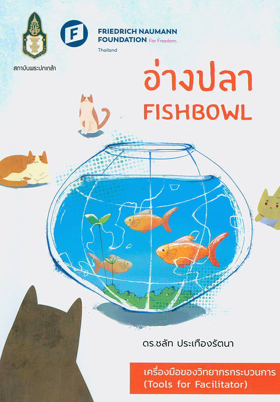 อ่างปลา /ชลัท ประเทืองรัตนา||Fishbowl||เครื่องมือของวิทยากรกระบวนการ (Tools for Facilitator)