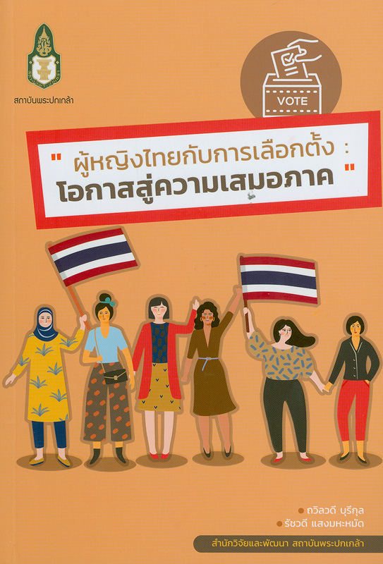 ผู้หญิงไทยกับการเลือกตั้ง : โอกาสสู่ความเสมอภาค / ถวิลวดี บุรีกุล และรัชวดี แสงมหะหมัด. 