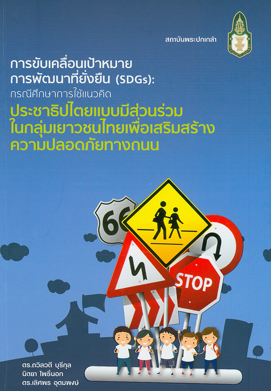 การขับเคลื่อนเป้าหมายการพัฒนาที่ยั่งยืน (SDGs) :กรณีศึกษาการใช้แนวคิดประชาธิปไตยแบบมีส่วนร่วมในกลุ่มเยาวชนไทยเพื่อเสริมสร้างความปลอดภัยทางถนน /ถวิลวดี บุรีกุล, นิตยา โพธิ์นอก และเลิศพร อุดมพงษ์.