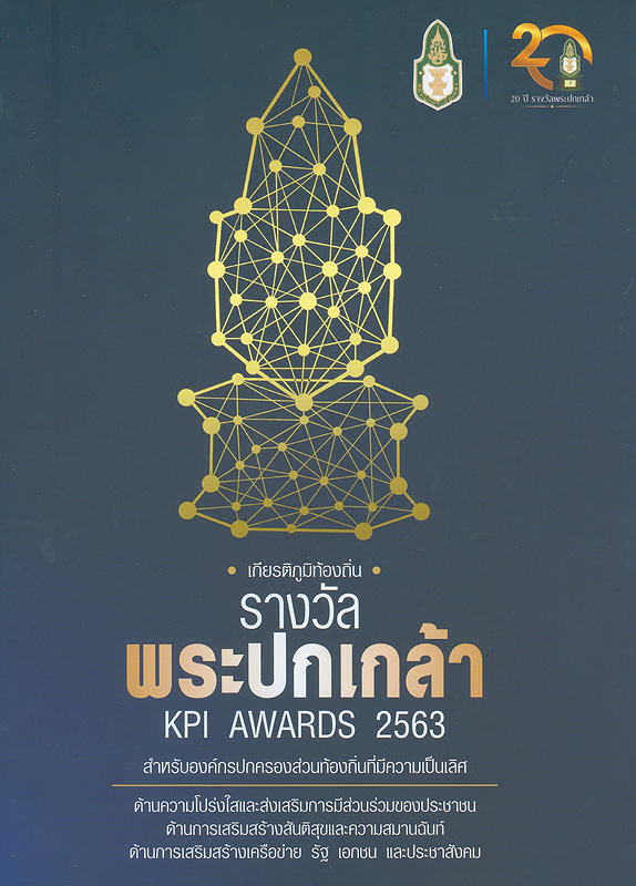 รางวัลพระปกเกล้า 63 :เกียรติภูมิท้องถิ่น สำหรับองค์กรปกครองส่วนท้องถิ่นที่มีความเป็นเลิศด้านความโปร่งใสและส่งเสริมการมีส่วนร่วมของประชาชนด้านการเสริมสร้างสันติสุขและความสมานฉันท์ด้านการเสริมสร้างเครือข่าย รัฐ เอกชน และประชาสังคม /วิทยาลัยพัฒนาการปกครองท้องถิ่น สถาบันพระปกเกล้า||KPI Awards 2563