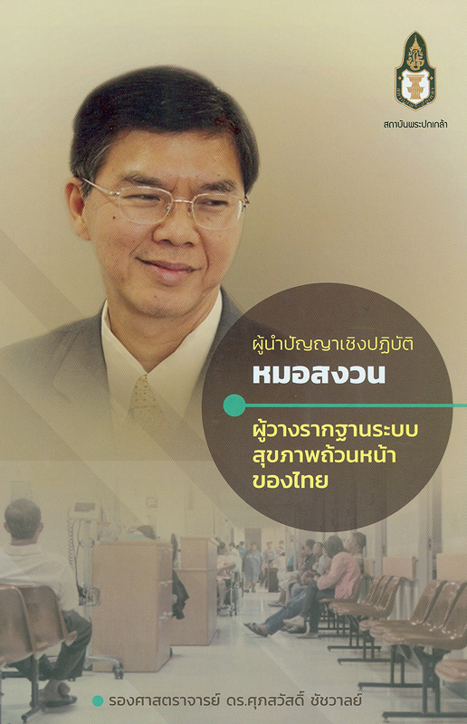ผู้นำปัญญาเชิงปฏิบัติ :หมอสงวน ผู้วางรากฐานระบบสุขภาพถ้วนหน้าของไทย /ศุภสวัสดิ์ ชัชวาลย์ ||ผู้นำปัญญาเชิงปฏิบัติ