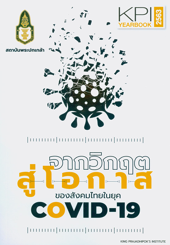 จากวิกฤตสู่โอกาสของสังคมไทยในยุค COVID-19/สถาบันพระปกเกล้า||KPI yearbook 2563||KPI Yearbook ;2563