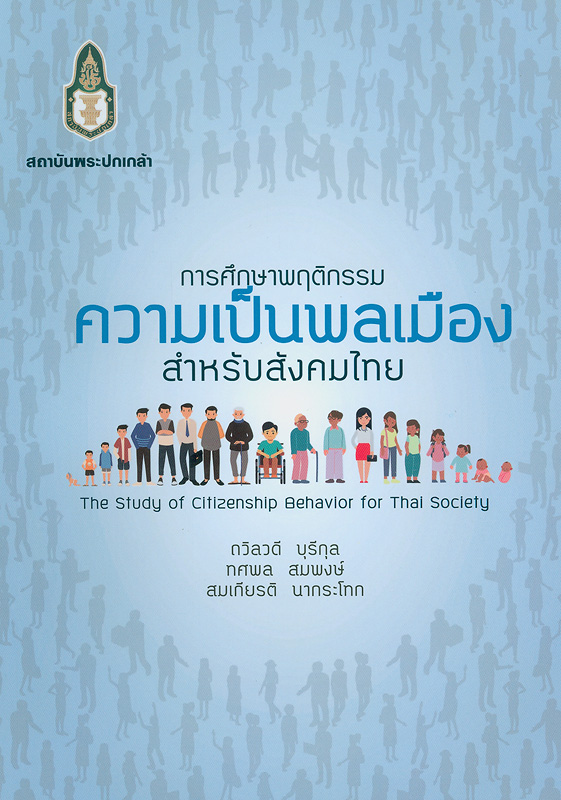 การศึกษาพฤติกรรมความเป็นพลเมืองสำหรับสังคมไทย /ถวิลวดี บุรีกุล, ทศพล สมพงษ์ และสมเกียรติ นากระโทก