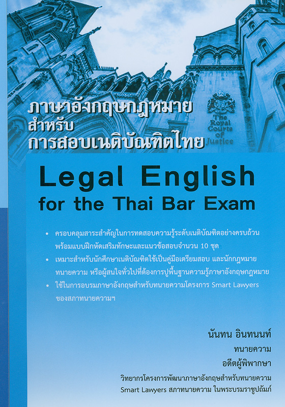 ภาษาอังกฤษกฎหมายสำหรับการสอบเนติบัณฑิตไทย /นันทน อินทนนท์||Legal English for the Thai Bar Exam