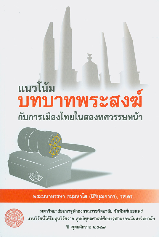 แนวโน้มบทบาทพระสงฆ์กับการเมืองไทยในสองทศวรรษหน้า /พระมหาหรรษา ธมฺมหาโส (นิธิบุณยากร).||Trend in sangha's role towards Thai politics in the next to decades