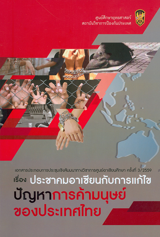 เอกสารประกอบการประชุมเชิงสัมมนาทางวิชาการศูนย์อาเซียนศึกษา ครั้งที่ 3/2559 :ประชาคมอาเซียนกับการแก้ไขปัญหาการค้ามนุษย์ของประเทศไทย /สุนทราภรณ์ มะโน, สาหร่าย จันสา, ภูมิใจ เลขสุนรากร [และคณะ]||ประชาคมอาเซียนกับการแก้ไขปัญหาการค้ามนุษย์ของประเทศไทย