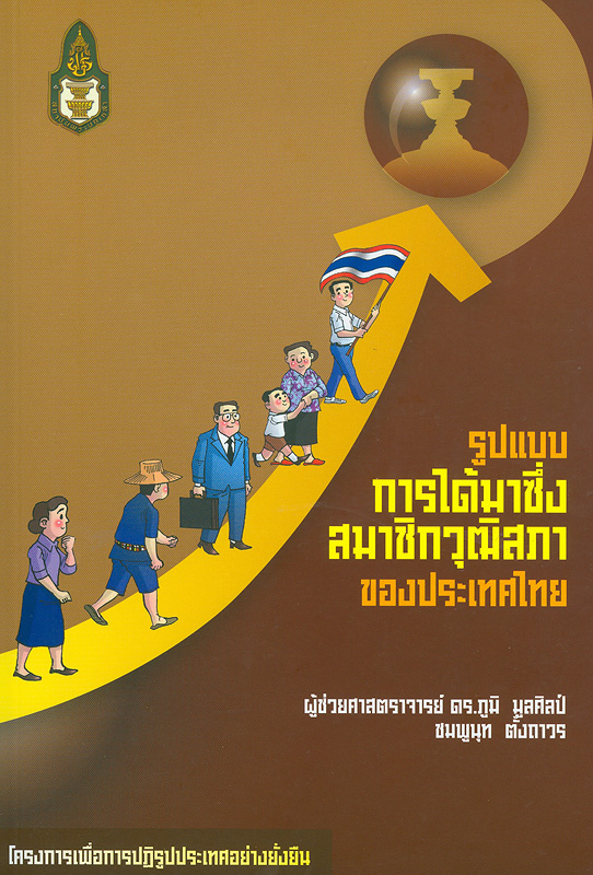 รูปแบบการได้มาซึ่งสมาชิกวุฒิสภาของประเทศไทย /ภูมิ มูลศิลป์||โครงการเพื่อการปฏิรูปประเทศอย่างยั่งยืน