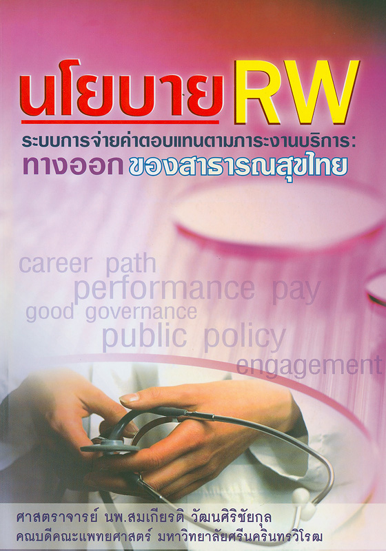 นโยบาย RW ระบบการจ่ายค่าตอบแทนตามภาระงานบริการ :ทางออกของสาธารณสุขไทย /สมเกียรติ วัฒนศิริชัยกุล