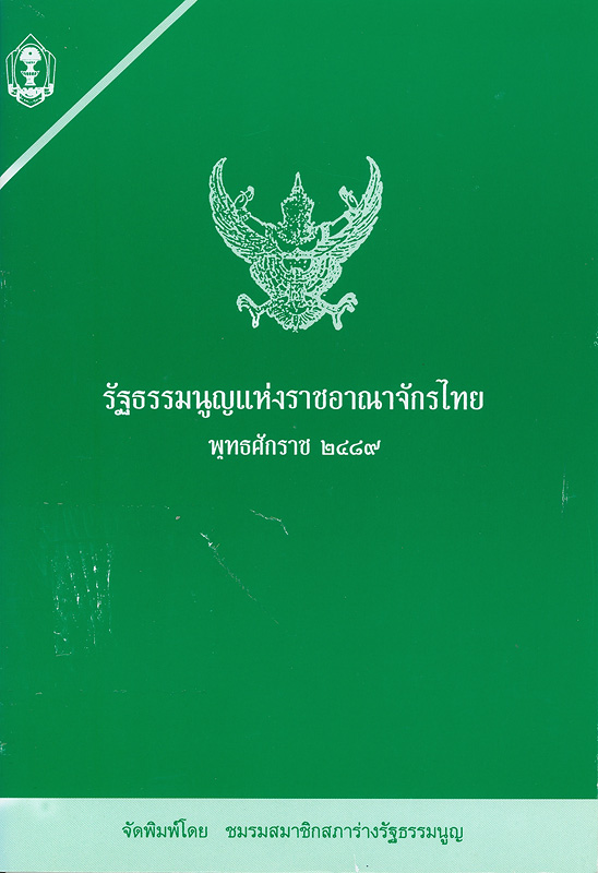 รัฐธรรมนูญแห่งราชอาณาจักรไทย พุทธศักราช 2489