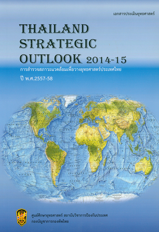 การสำรวจสภาวะแวดล้อมเพื่อวางยุทธศาสตร์ประเทศไทย ปี พ.ศ.2557-58 /นันทิยา ทองคณารักษ์||Thailand Strategic Outlook 2014-15