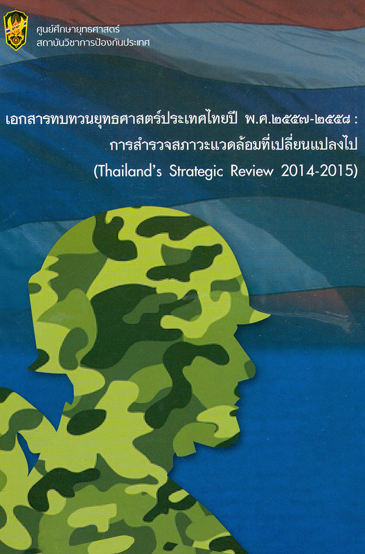 เอกสารทบทวนยุทธศาสตร์ประเทศไทยปี พ.ศ. 2557-2558 :การสำรวจสภาวะแวดล้อมที่เปลี่ยนแปลงไป  /หัสยา ไทยานนท์.||Thailand Strategic Outlook 2014-2015