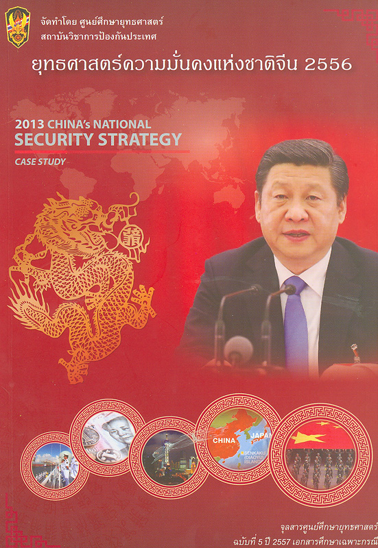 ยุทธศาสตร์ความมั่นคงแห่งชาติจีน 2556 /หัสยา ไทยานนท์||2013 China’s National Security Strategy|เอกสารศึกษาเฉพาะกรณี :ยุทธศาสตร์ความมั่นคงแห่งชาติจีน 2556||จุลสารศูนย์ศึกษายุทธศาสตร์ ;ฉบับที่ 5 ปี 2556