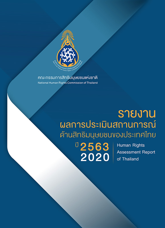 รายงานผลการประเมินสถานการณ์ด้านสิทธิมนุษยชนของประเทศไทย ปี 2563 /คณะกรรมการสิทธิมนุษยชนแห่งชาติ||2020 human rights assessment report of Thailand