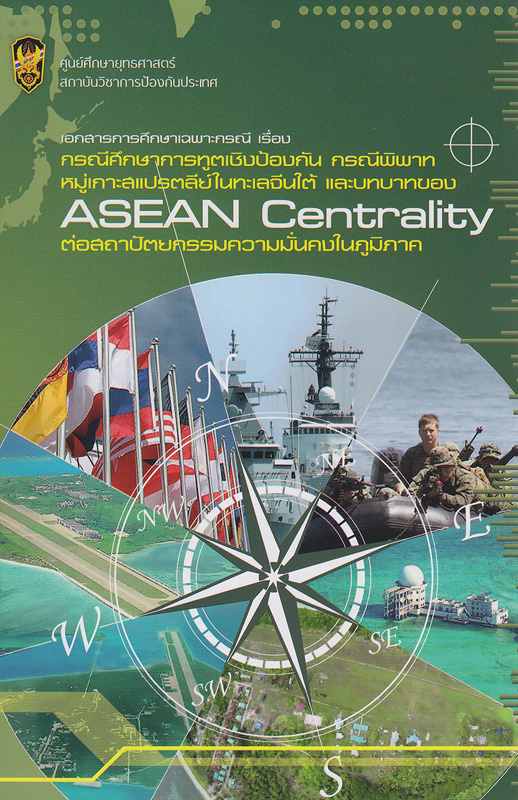 เอกสารการศึกษาเฉพาะกรณี เรื่อง กรณีศึกษาการทูตเชิงป้องกัน กรณีพิพาทหมู่เกาะสแปรตลีย์ในทะเลจีนใต้ และบทบาทของ ASEAN Centrality ต่อสถาปัตยกรรมความมั่นคงในภูมิภาค /ปิยะนุช ปี่บัว.