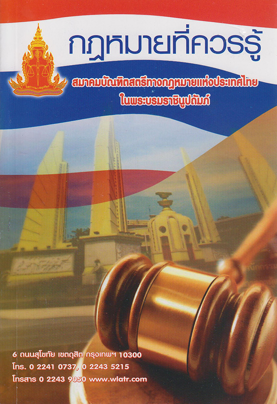 กฎหมายที่ควรรู้ /สมาคมบัณฑิตสตรีทางกฎหมายแห่งประเทศไทยในพระบรมราชินูปถัมภ์.