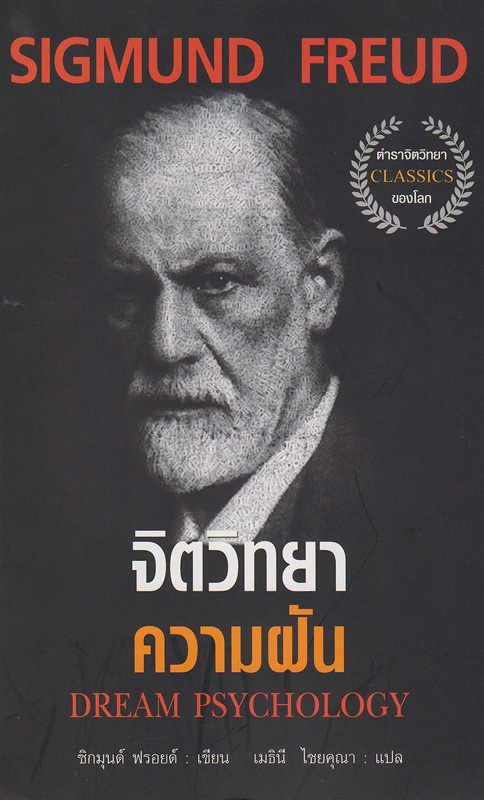 จิตวิทยาความฝัน /Sigmund Freud||Dream psychology
