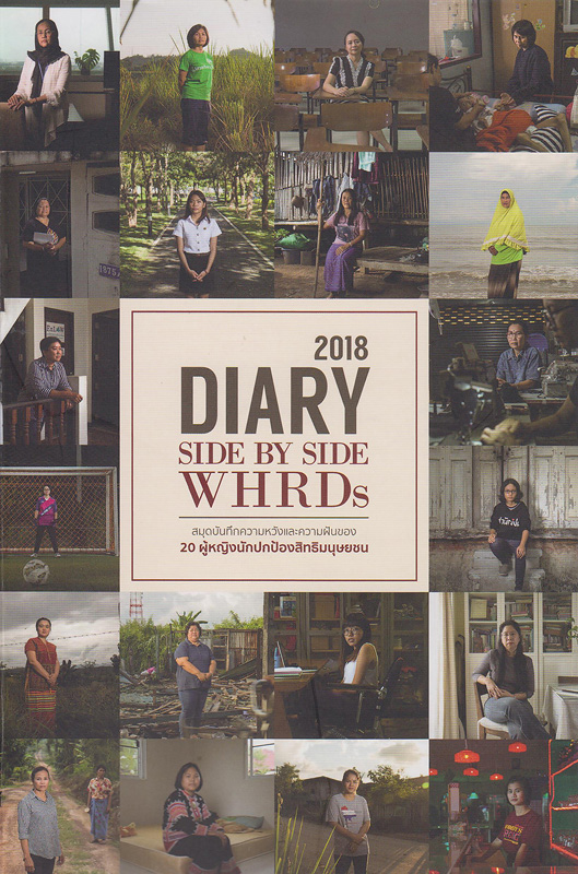 Diary 2018 side by side WHRDs :สมุดบันทึกความหวังและความฝันของ 20 ผู้หญิงนักปกป้องสิทธิมนุษยชน/Protection International.