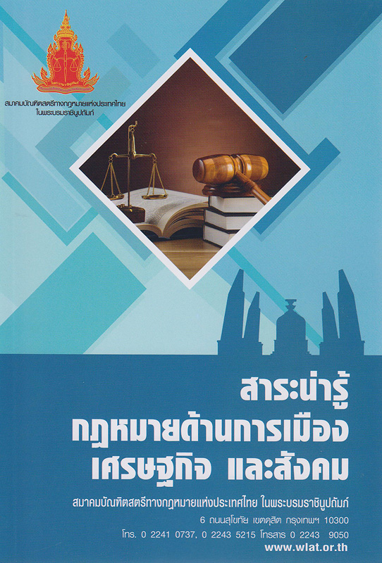 สาระน่ารู้กฎหมายด้านการเมือง เศรษฐกิจ และสังคม /สมาคมบัณฑิตสตรีทางกฎหมายแห่งประเทศไทยในพระบรมราชินูปถัมภ์