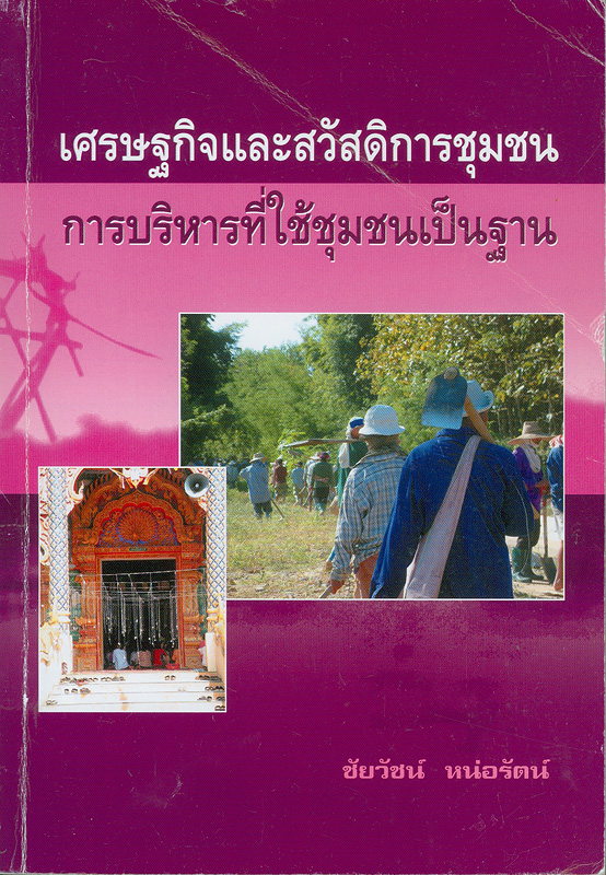 เศรษฐกิจและสวัสดิการชุมชน :การบริหารที่ใช้ชุมชนเป็นฐาน /ชัยวัชน์ หน่อรัตน์||ชุดโครงการวิจัยเศรษฐกิจชุมชนหมู่บ้านไทย|ชุดเศรษฐกิจชุมชนหมู่บ้านไทย