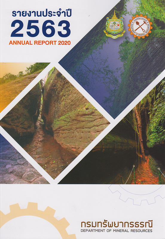 รายงานประจำปี 2563 กรมทรัพยากรธรณี /กรมทรัพยากรธรณี กระทรวงทรัพยากรธรรมชาติและสิ่งแวดล้อม||รายงานประจำปี กรมทรัพยากรธรณี|Annual report 2018 Department of Mineral Resources