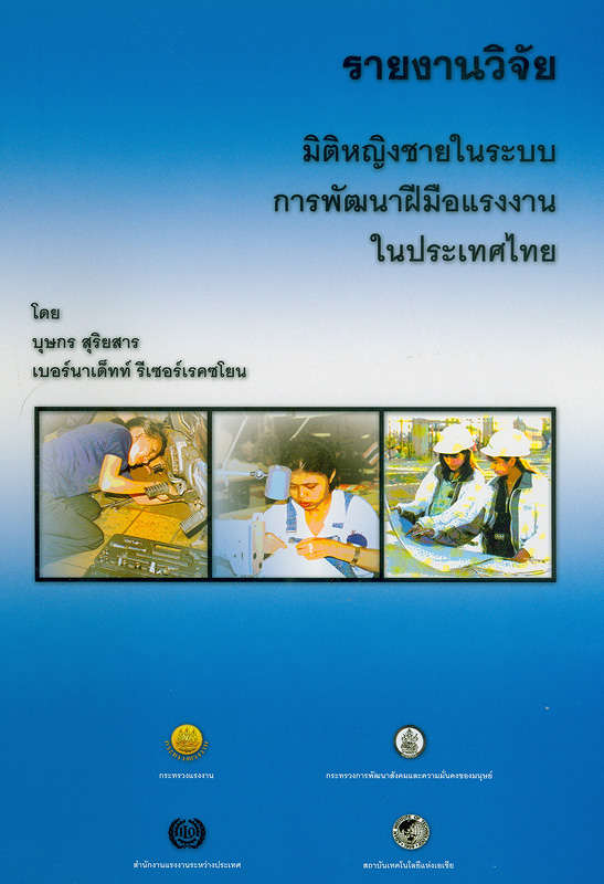 รายงานวิจัยมิติหญิงชายในระบบการพัฒนาฝีมือแรงงานในประเทศไทย /บุษกร สุริยสาร, เบอร์นาเด็ทท์ รีเซอร์เรคซโยน. 