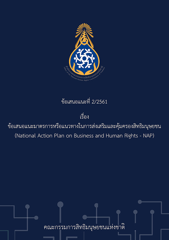 ข้อเสนอแนะที่ 2/2561 เรื่อง ข้อเสนอแนะมาตรการหรือแนวทางในการส่งเสริมและคุ้มครองสิทธิมนุษยชน (National Action Plan on Business and Human Rights - NAP)||RecommendationReport