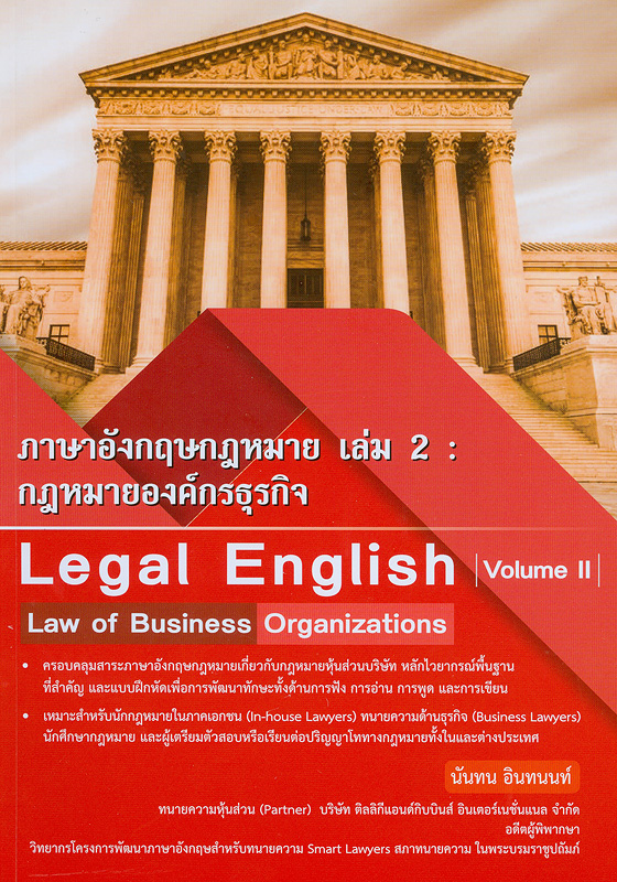 ภาษาอังกฤษกฎหมาย :เล่ม 2 กฎหมายองค์กรธุรกิจ/นันทน อินทนนท์||Legal English volume 2 : Law of business organizations 