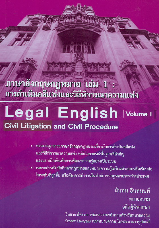 ภาษาอังกฤษกฎหมาย :เล่ม 1 การดำเนินคดีแพ่งและวิธีพิจารณาความแพ่ง/นันทน อินทนนท์||Legal English : volume 1 civil litigation and civil procedure 