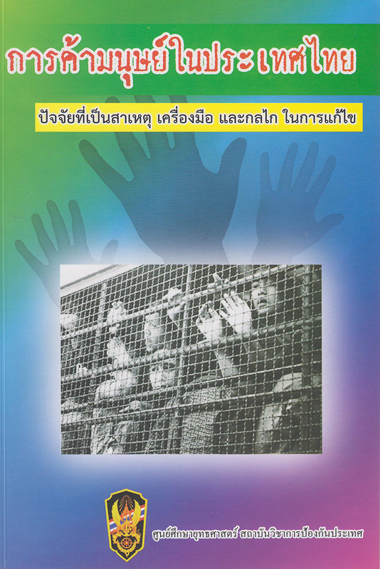 การค้ามนุษย์ในประเทศไทย :ปัจจัยที่เป็นสาเหตุ เครื่องมือ และกลไก ในการแก้ไข /เจษฎา มีบุญลือ