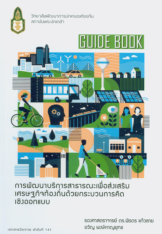 Guide book : การพัฒนาบริการสาธารณะเพื่อส่งเสริมเศรษฐกิจท้องถิ่นด้วยกระบวนการคิดเชิงออกแบบ /พีรดร แก้วลาย และขวัญ พงษ์หาญยุทธ