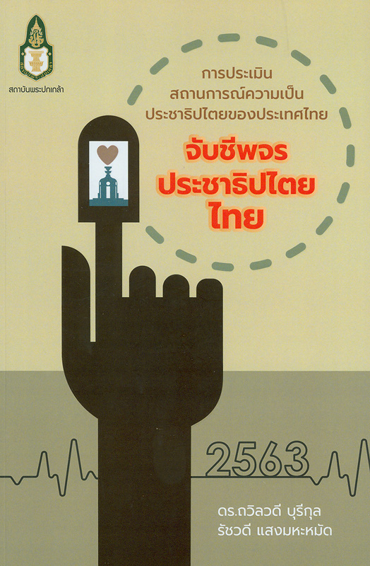 การประเมินสถานการณ์ความเป็นประชาธิปไตยไทยของประเทศไทย :จับชีพจรประชาธิปไตยไทย พ.ศ. 2563 /ถวิลวดี บุรีกุล และรัชวดี แสงมหะหมัด||Democracy Index in Thailand : Monitoring the Pulse of Thai Democracy 2020 