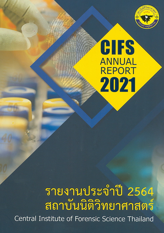 รายงานประจำปี 2564 สถาบันนิติวิทยาศาสตร์ กระทรวงยุติธรรม /สถาบันนิติวิทยาศาสตร์ กระทรวงยุติธรรม||Annual report 2021 Central Institute of Forensic Science
