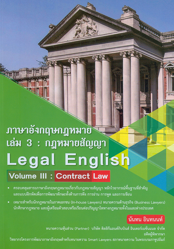 ภาษาอังกฤษกฎหมาย :เล่ม 3 กฎหมายสัญญา /นันทน อินทนนท์||Legal english : volume 3 contact law
