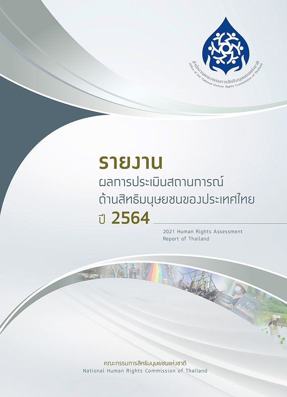 รายงานผลการประเมินสถานการณ์ด้านสิทธิมนุษยชนของประเทศไทย ปี 2564 /คณะกรรมการสิทธิมนุษยชนแห่งชาติ||2021 human rights assessment report of Thailand