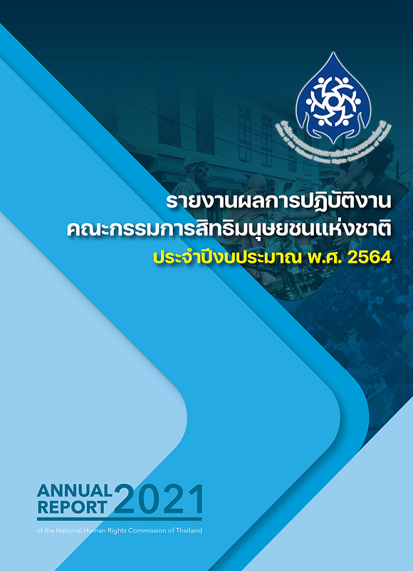รายงานผลการปฏิบัติงานคณะกรรมการสิทธิมนุษยชนแห่งชาติ ประจำปีงบประมาณ พ.ศ. 2564 /สำนักงานคณะกรรมการสิทธิมนุษยชนแห่งชาติ||Annual report of the National Human Rights Commission of Thailand in the fiscal year 2021|รายงานผลการปฏิบัติงานประจำปี คณะกรรมการสิทธิมนุษยชนแห่งชาติ|รายงานผลการปฏิบัติงานประจำปี 2564 คณะกรรมการสิทธิมนุษยชนแห่งชาติ