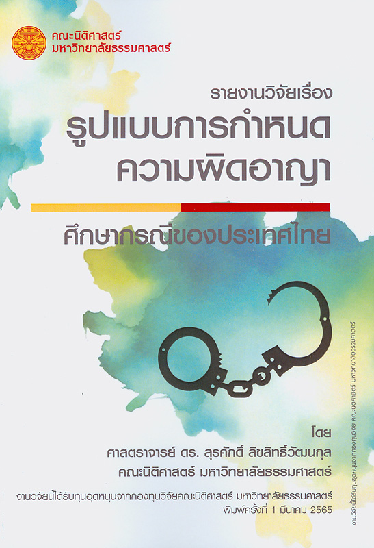 รูปแบบการกำหนดความผิดอาญา :ศึกษากรณีของประเทศไทย /สุรศักดิ์ ลิขสิทธิ์วัฒนกุล||รายงานวิจัยเรื่อง รูปแบบการกำหนดความผิดอาญา : ศึกษากรณีของประเทศไทย