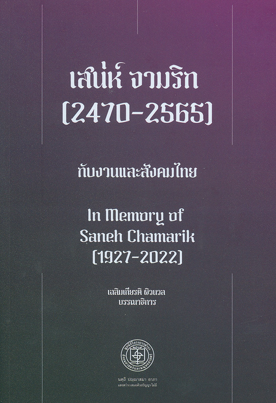 เสน่ห์ จามริก (2470-2565) กับงานและสังคมไทย /เฉลิมเกียรติ ผิวนวล, บรรณาธิการ||เสน่ห์ จามริก กับงานและสังคมไทย|In Memory of Saneh Chamarik (1927-2022)|90 ปี ศาสตราจารย์เสน่ห์ จามริก : ดอกหญ้าไหว สู่สังคมเสรี เสน่ห์ จามริก (2470-2560) Saneh Chamarik กับงานและสังคมไทย