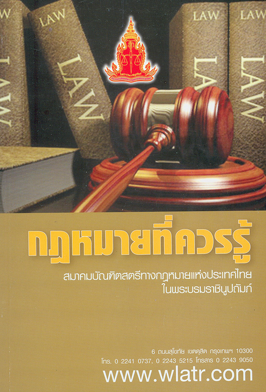 กฎหมายที่ควรรู้ /สมาคมบัณฑิตสตรีทางกฎหมายแห่งประเทศไทยในพระบรมราชินูปถัมภ์.